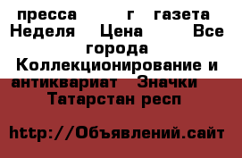 1.2) пресса : 1986 г - газета “Неделя“ › Цена ­ 99 - Все города Коллекционирование и антиквариат » Значки   . Татарстан респ.